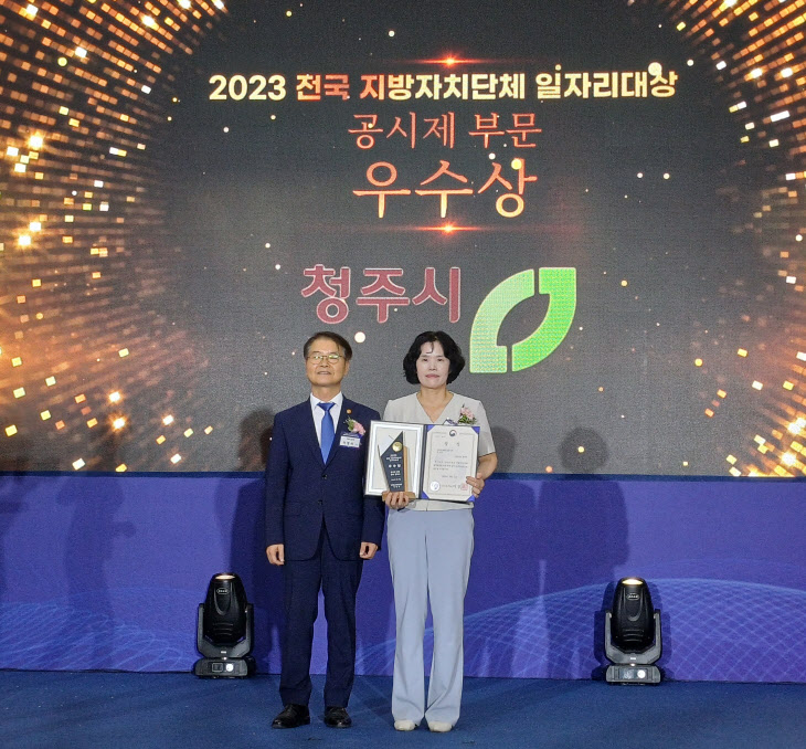 02-2 청주시, 2023전국지자체일자리대상 고용노동부장관상 수상