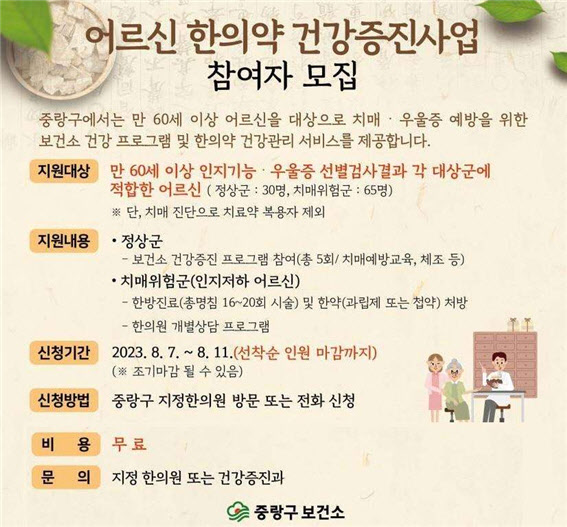 중랑구 어르신 한의학 건강증진