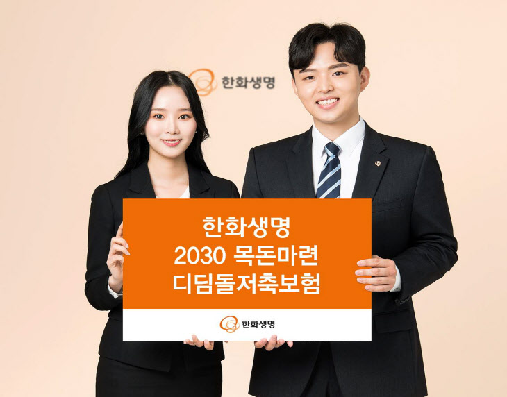 '한화생명 2030 목돈마련 디딤돌저축보험' 출시