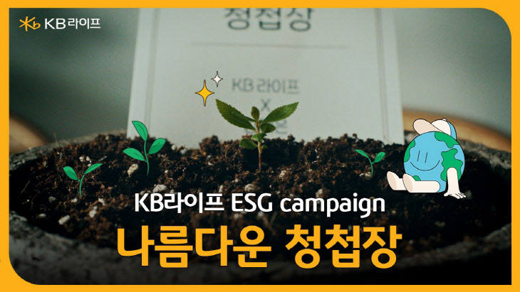 친환경 프로젝트 '나름다운 청첩장' 캠페인 진행