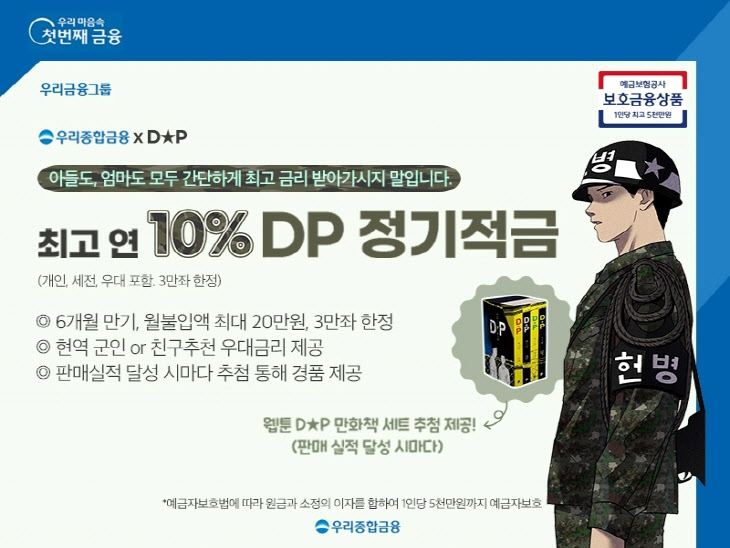 최고 연 10% 금리 제공하는 ‘ DP 정기적금 ’ 출시