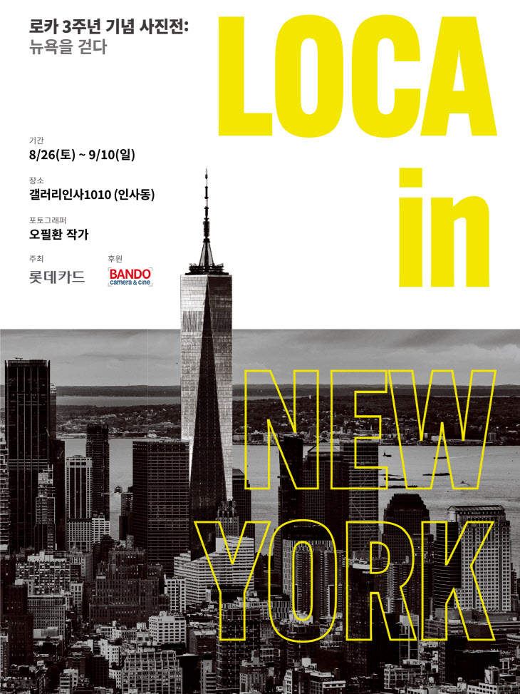 사진1_사진전 LOCA in NEW YORK 뉴욕을 걷다 전시 포스터