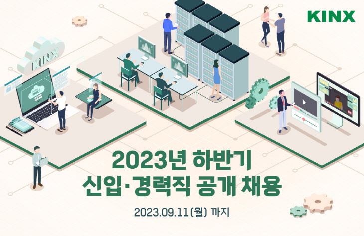 KINX, 2023 하반기 신입·경력직 공개채용