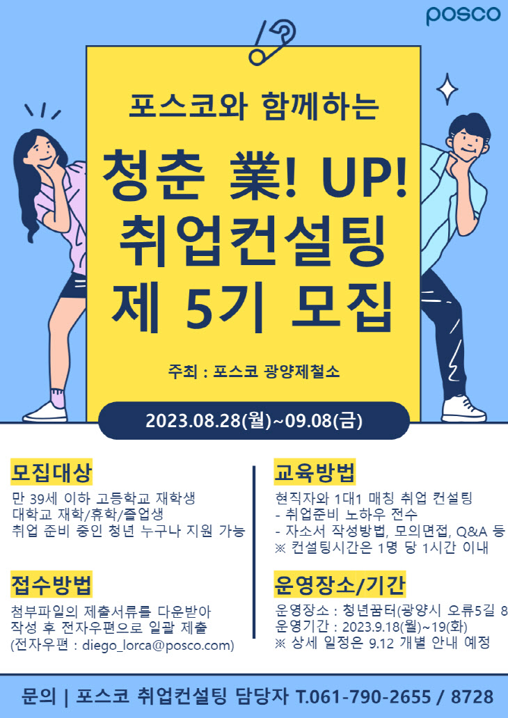 광양제철소 취업컨설팅 5기 모집공고문(1)