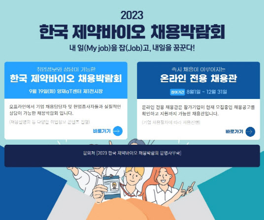 2023 한국 제약바이오 채용박람회 홈페이지 선택화면