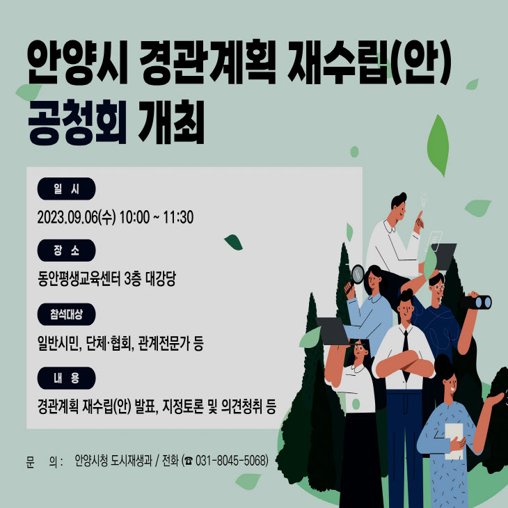 안양시 9월 6일 경관계획 재수립 공청회 개최