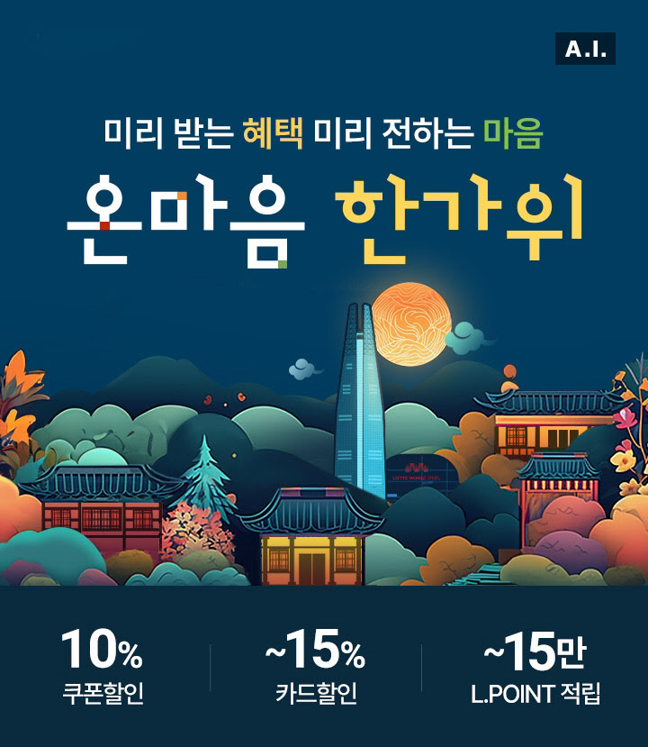 롯데온 온마음 한가위