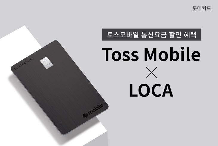 사진1_Toss Mobile X LOCA 홍보 이미지