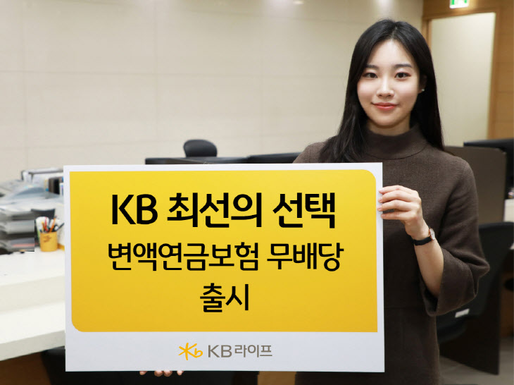 ‘KB 최선의선택 변액연금보험 무배당’ 출시