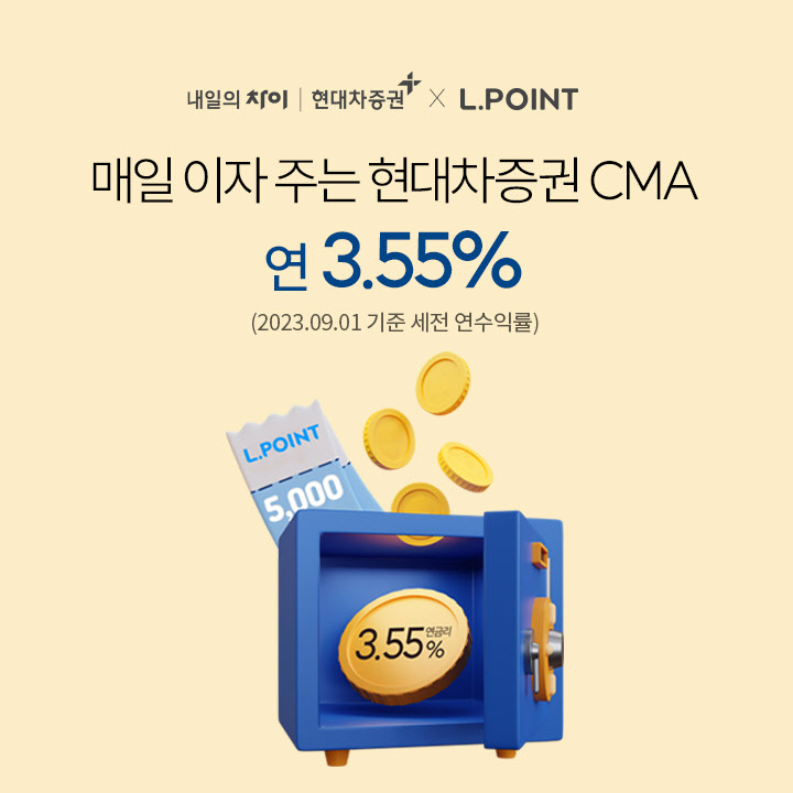 (230904)현대차증권, 디지털 CMA 계좌 개설 이벤트 실시