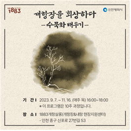 1883 개항장 회상하다, 수묵화