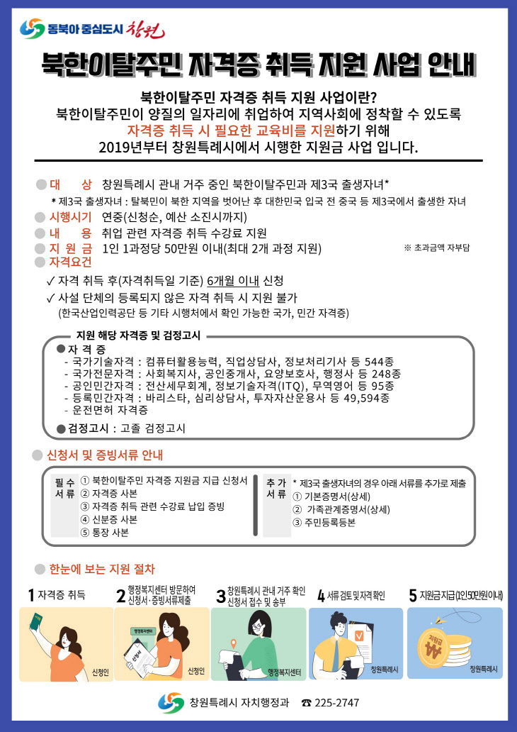 창원특례시 북한이탈주민 자격증 취득 지원사업