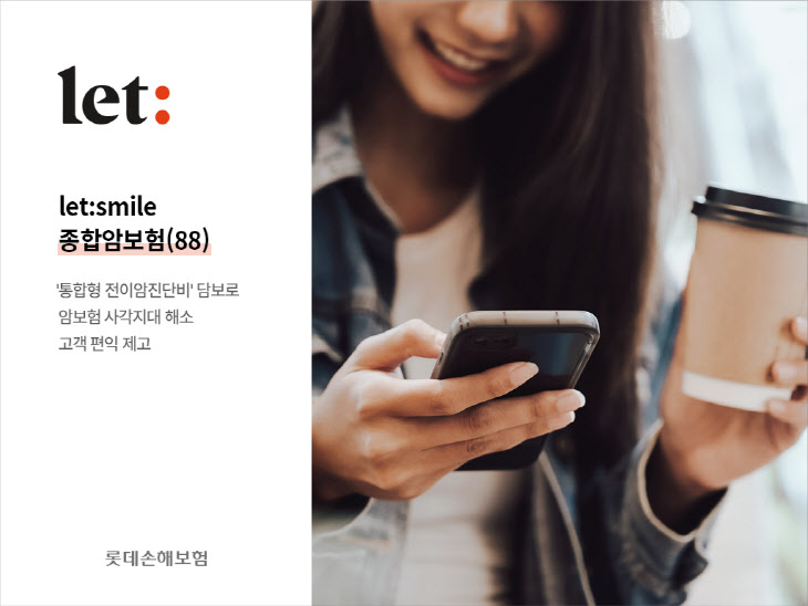 롯데손해보험, `let smile 종합암보험(88)` 인기 1