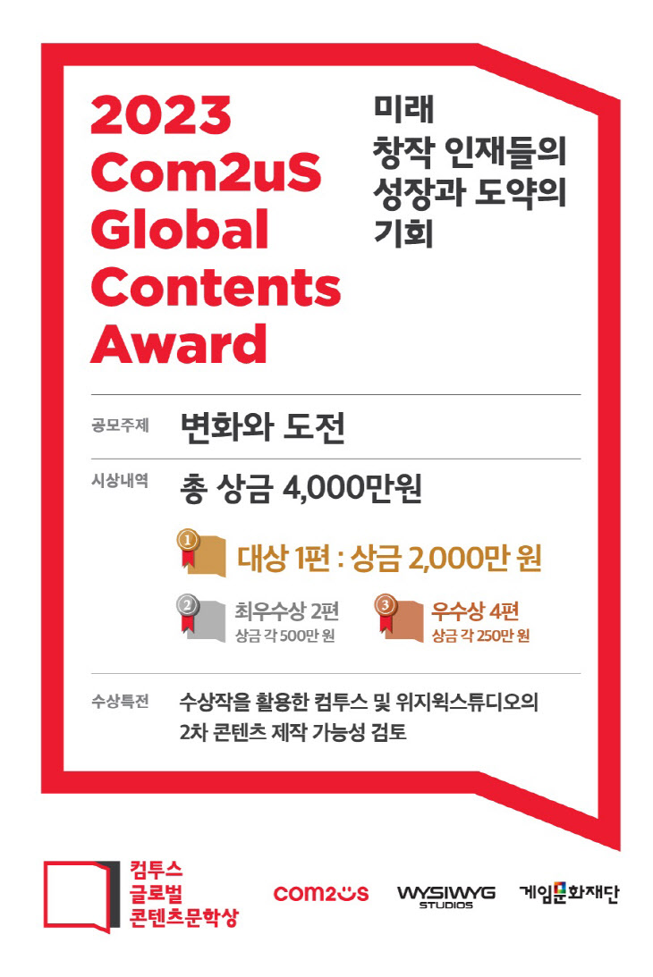 컴투스 글로벌 콘텐츠문학상 2023