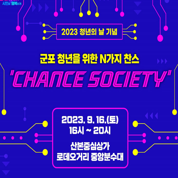 군포시 2023년 청년의 날 청년축제 Chance Society 개최