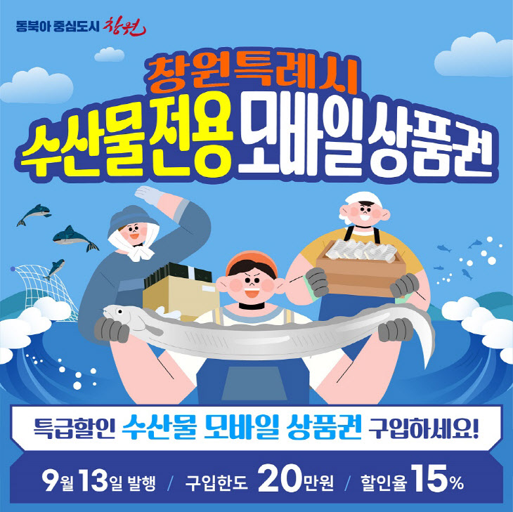 창원특례시 수산물 전용 모바일 상품권