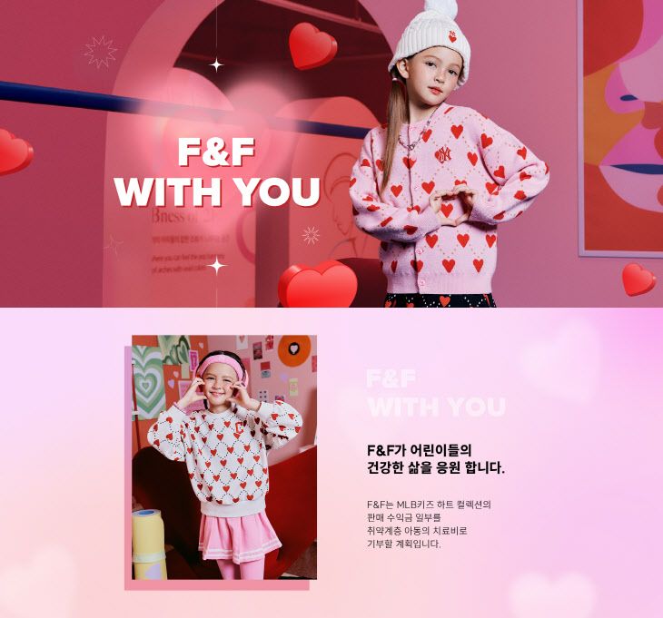 F&F, 어린이들의 건강한 삶 응원 'F&F WITH YOU' 캠페인