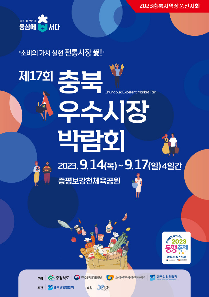 제17회 충북우수시장박람회 포스터