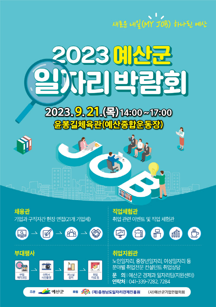 2023 예산군 일자리박람회 포스터