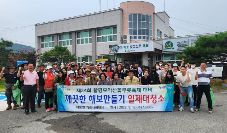 함평군 해보면, ‘함평모악산꽃무릇축제’ 맞이 대청소 실시