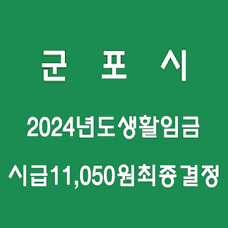 군포시 생활임금 3.5% 인상, 내년 시급 11,050원으로 결정