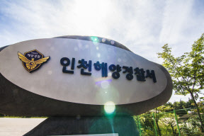 인천해경 청사사진