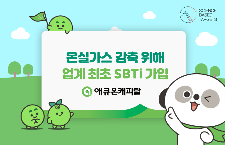 [이미지] 애큐온캐피탈, SBTi 가입