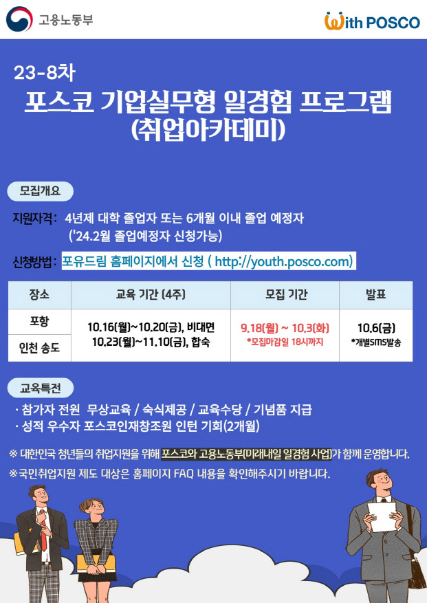 포스코 기업실무형 일경험 프로그램(취업아카데미) 모집공고