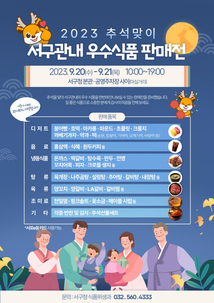 인천 서구, 20일‘추석맞이 우수식품 판매전’ 개최