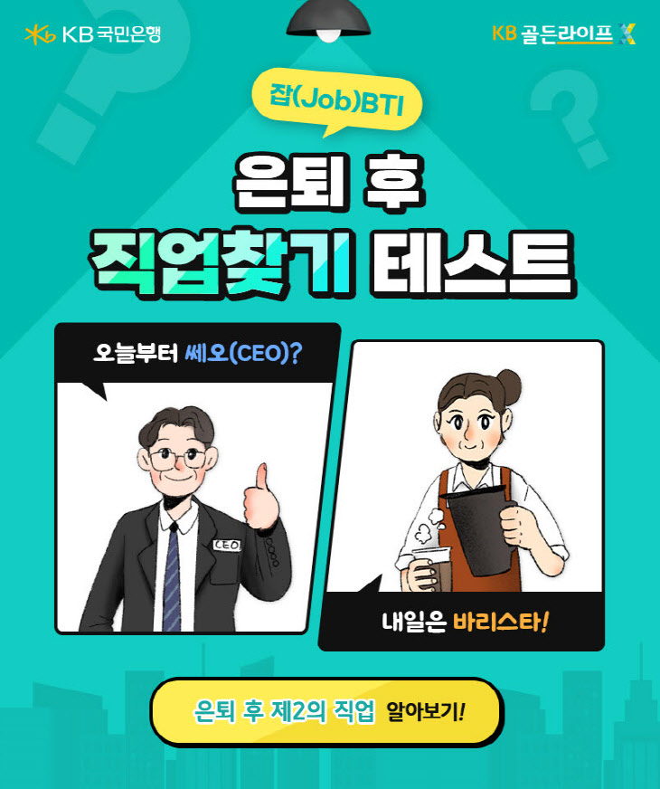 은퇴 후 직업 찾기 테스트 ‘잡(Job)BTI’ 출시