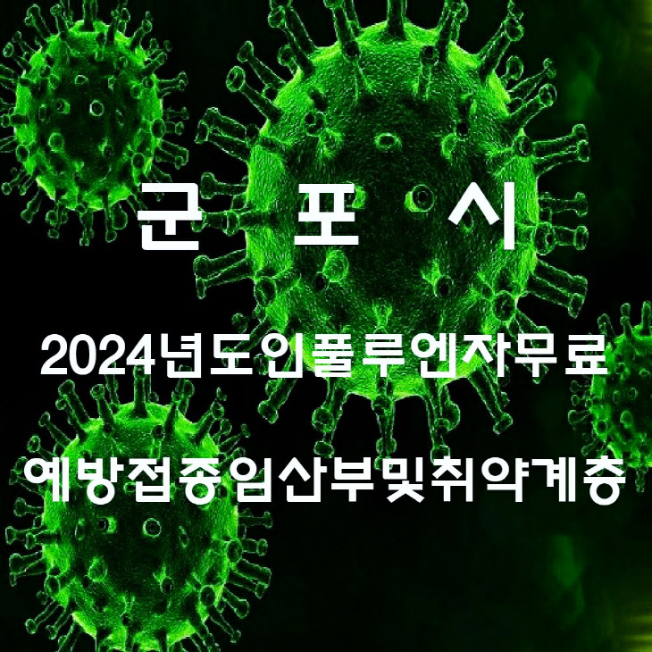 군포시 2023~2024 무료 인플루엔자 예방접종