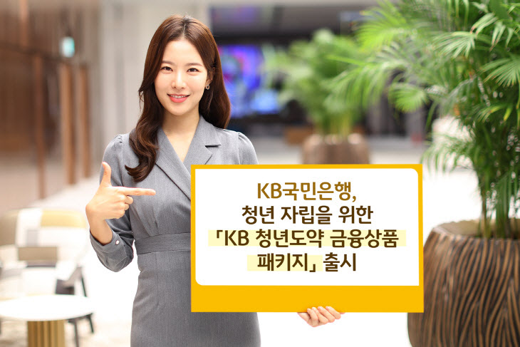 KB 청년도약 금융상품 패키지