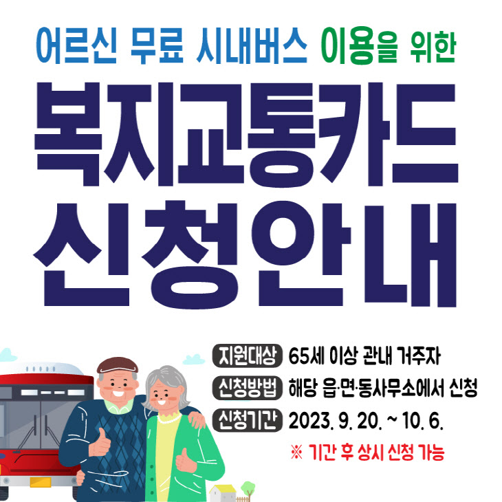 65세 이상 어르신 무료로 시내버스 이용하세요