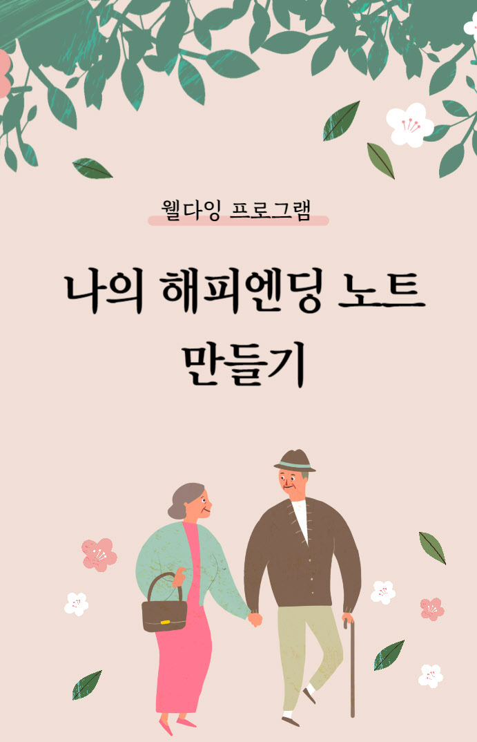 웰다잉특강 홍보 이미지