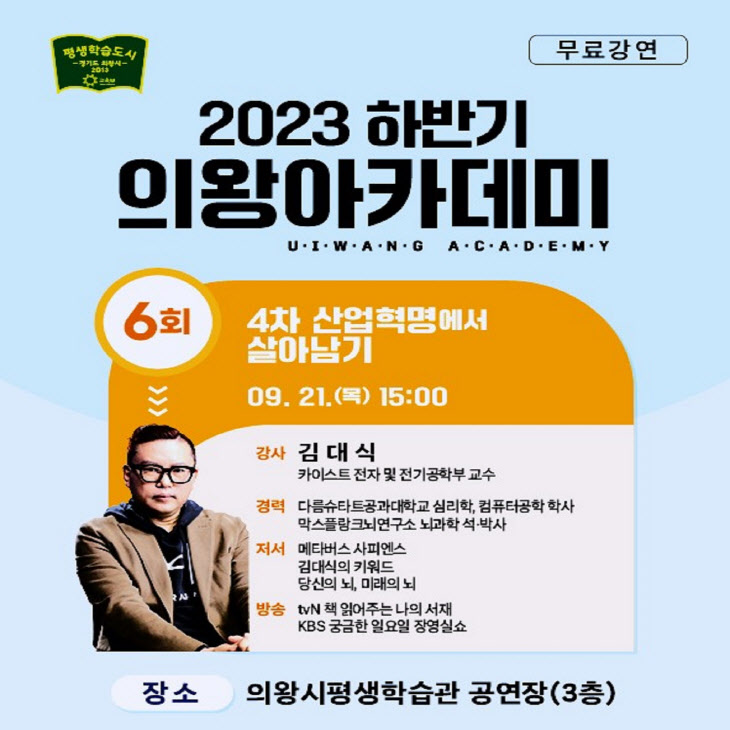 의왕시 2023년 제6회 의왕아카데미 개최