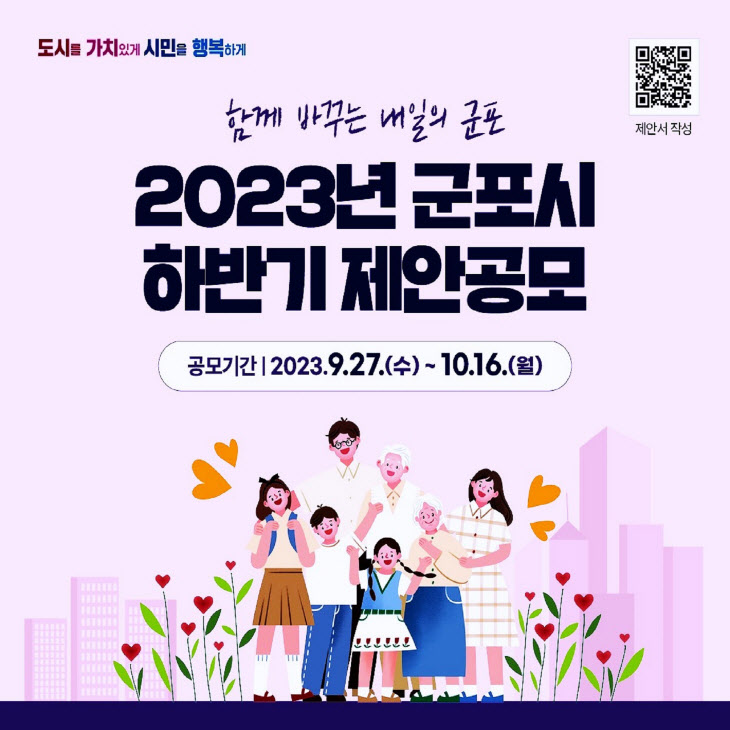 군포시 시정발전 아이디어 ‘2023년 하반기 제안공모’