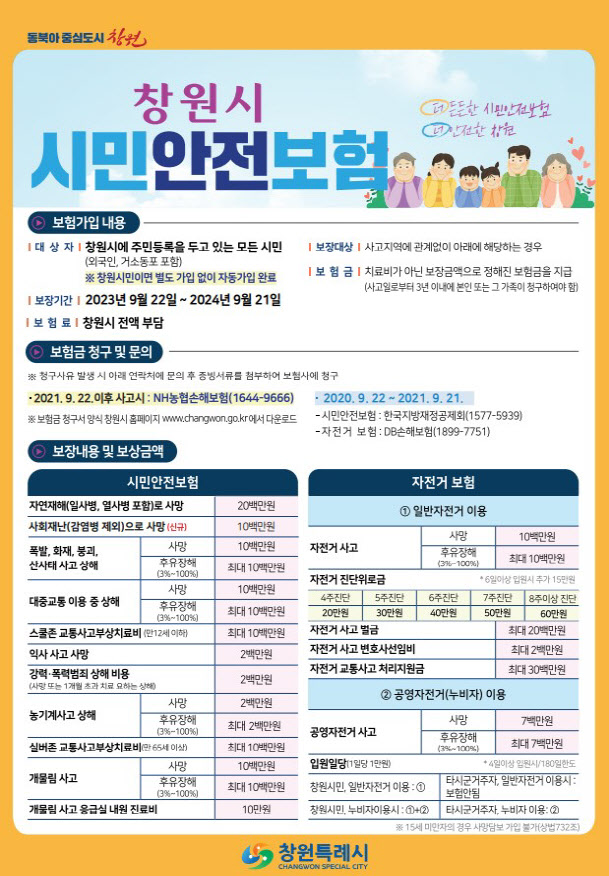 창원특례시 시민안전보험