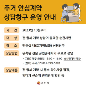 1.순천시 주거 안심계약 상담창구 운영 홍보 포스터