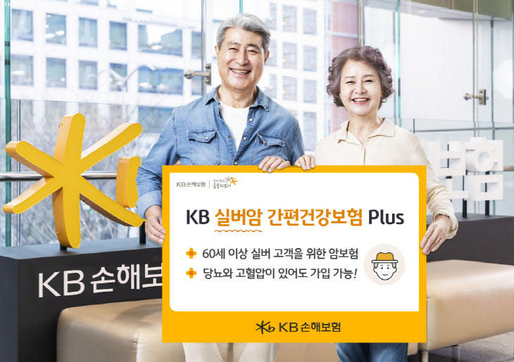 신상품 KB 실버암 간편건강보험 Plus 출시