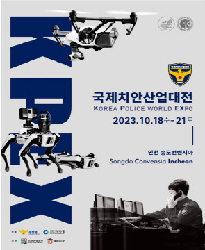 2023 국제치안산업대전 포스터