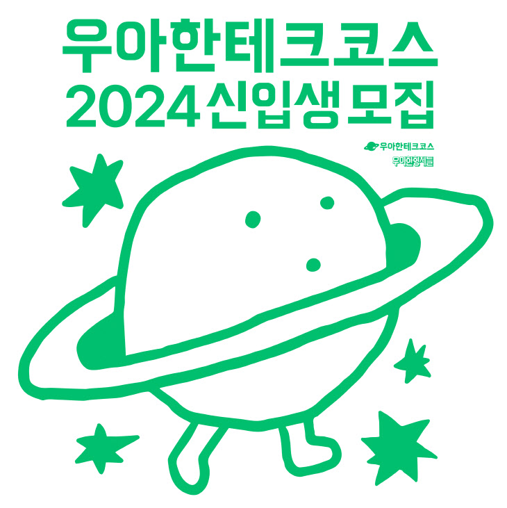 [보도자료 이미지] 우아한테크코스 2024 신입생 모집