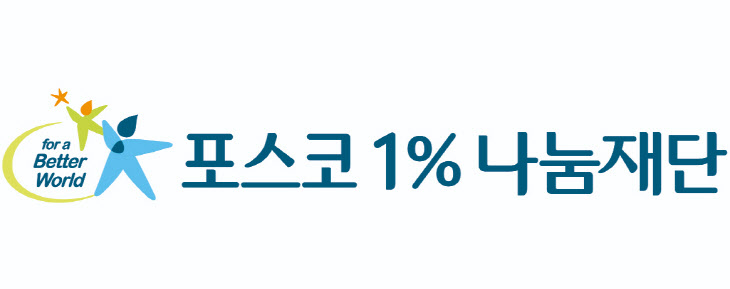 포스코1%나눔재단, 포항·광양 4천여명의 장애인에게 '희망의