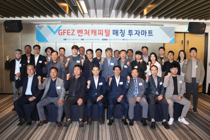 GFEZ 중소기업과 벤처캐피털 매칭 투자마트 개최