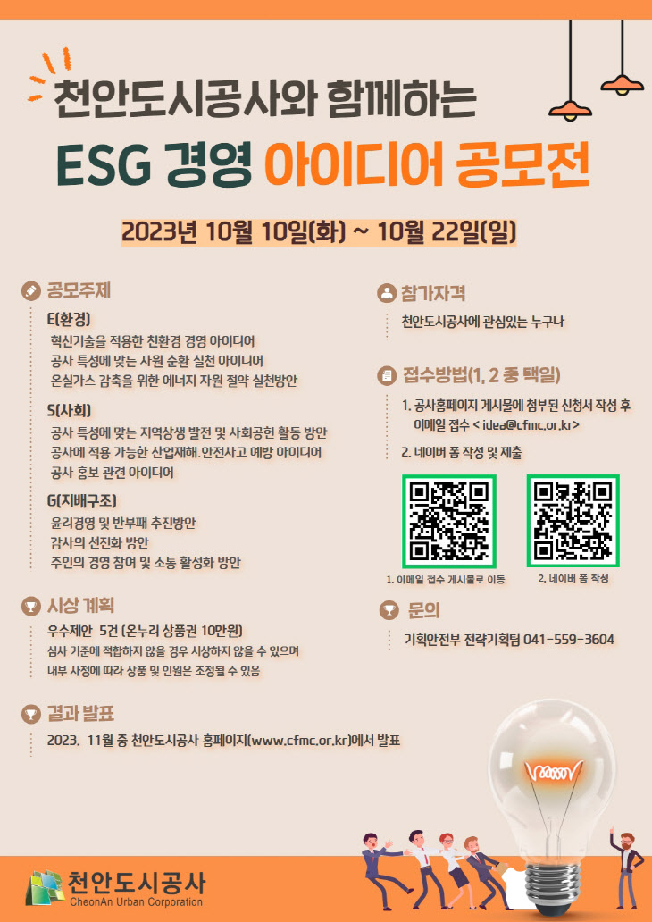 천안도시공사 ESG경영 아이디어 공모전