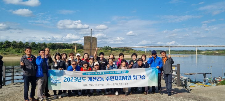 인천 계양구 계산2동 주민자치위원 안보 견학 및 워크숍 개최