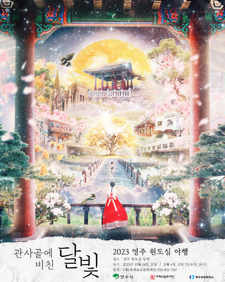 영주-2-1 2023 영주 원도심 야행 포스터