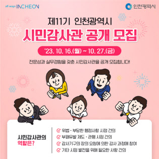 인천시민 감사관 포집 포스터