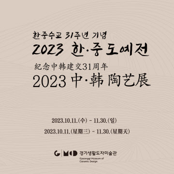 2023 한·중 도예전 포스터