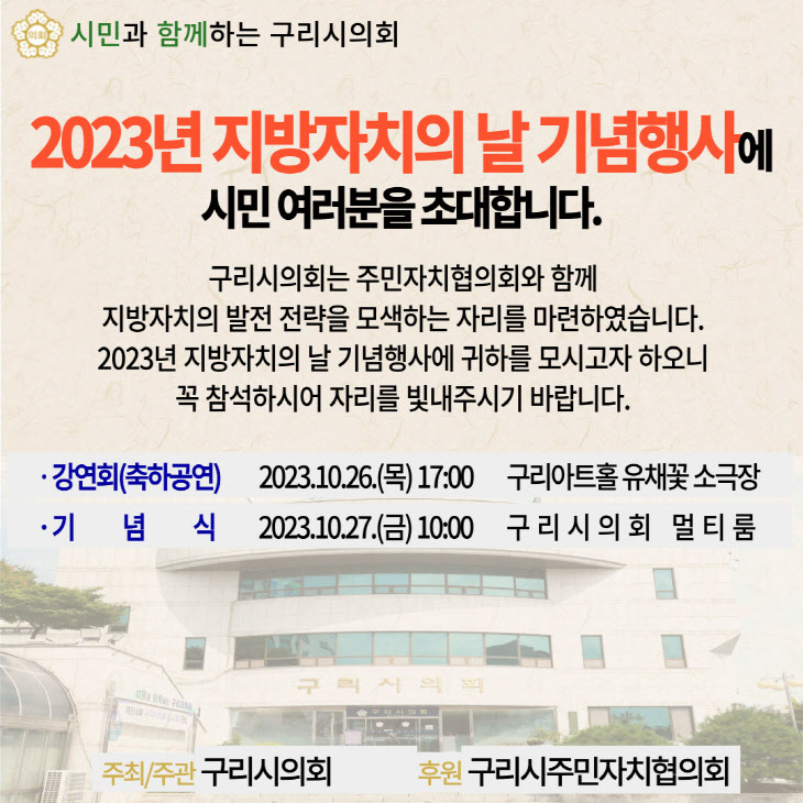 구리시의회, 지방의회 최초로 ‘지방자치의 날 기념행사’주최