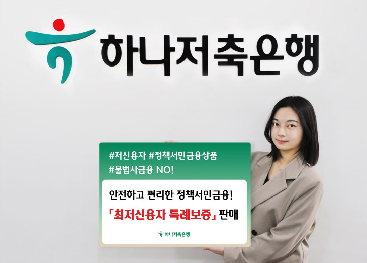 '최저신용자 특례보증' 상품 판매 개시